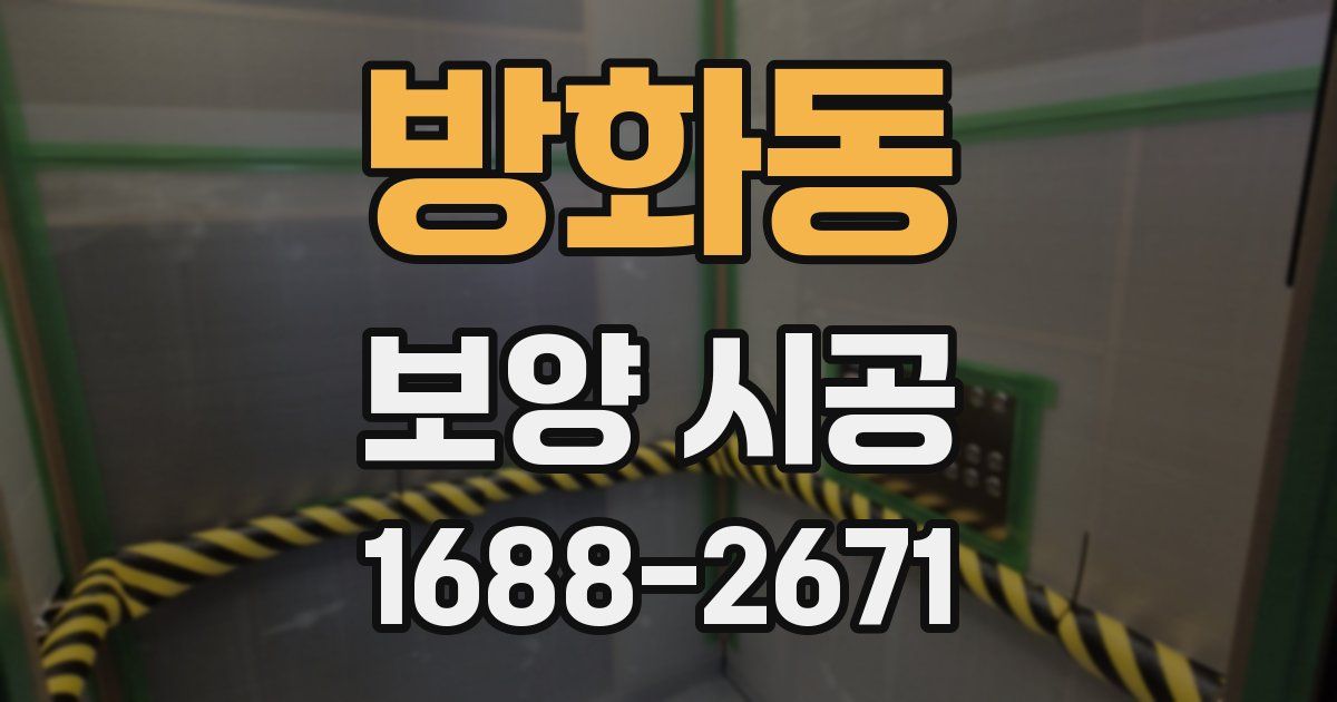 방화동 보양 시공