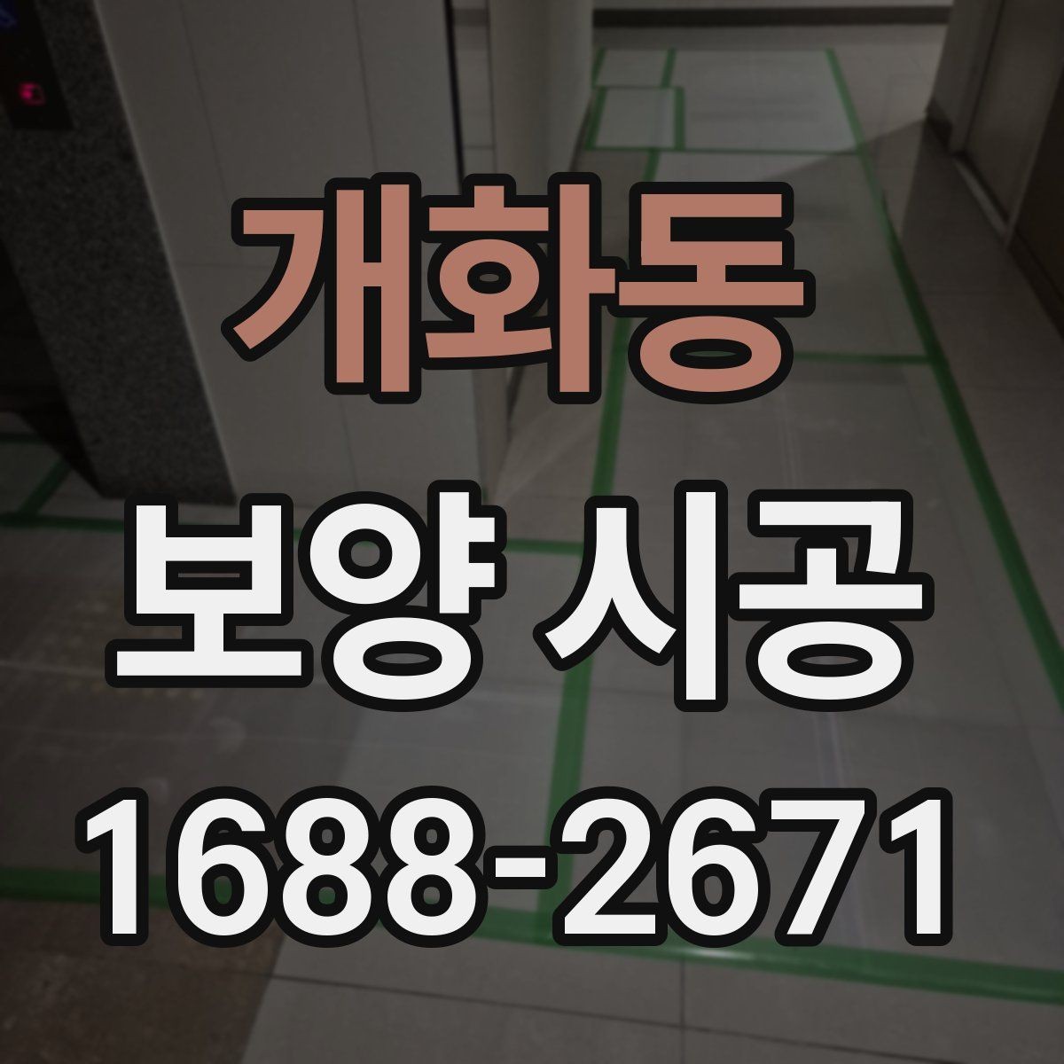 개화동 보양 시공 견적 비교할 때 자주 보는 항목