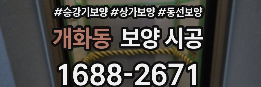 개화동 보양 시공
