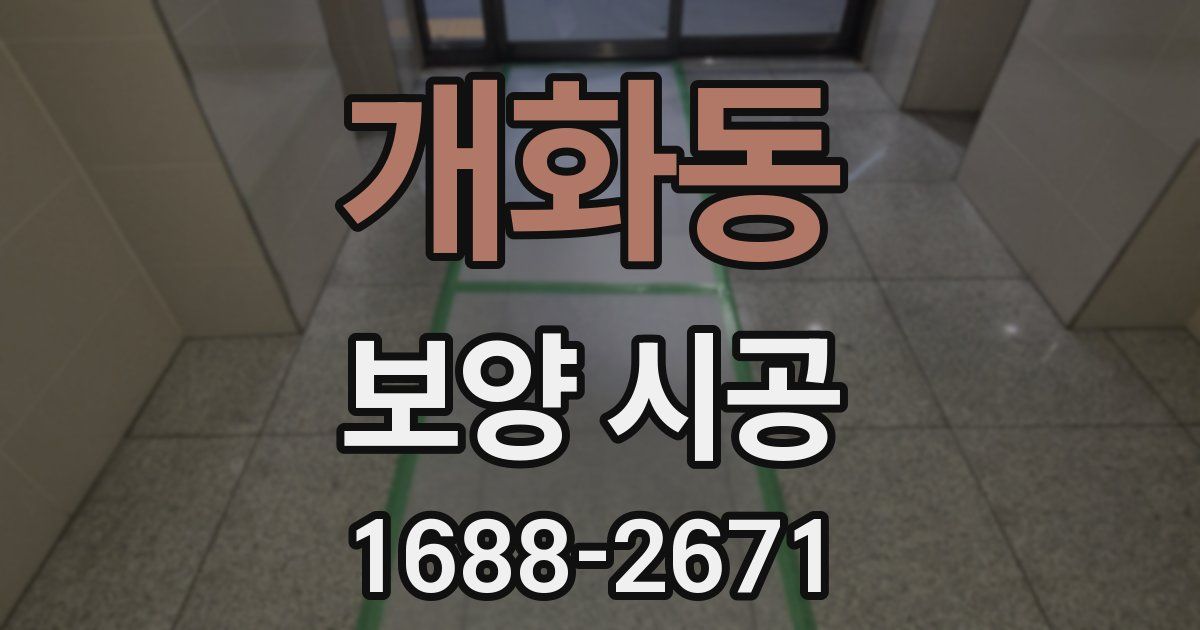개화동 보양 시공