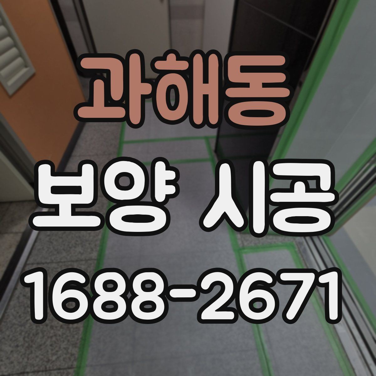 과해동 보양 시공 계획표를 짤 때 유용한 기준