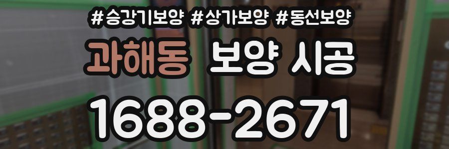 과해동 보양 시공