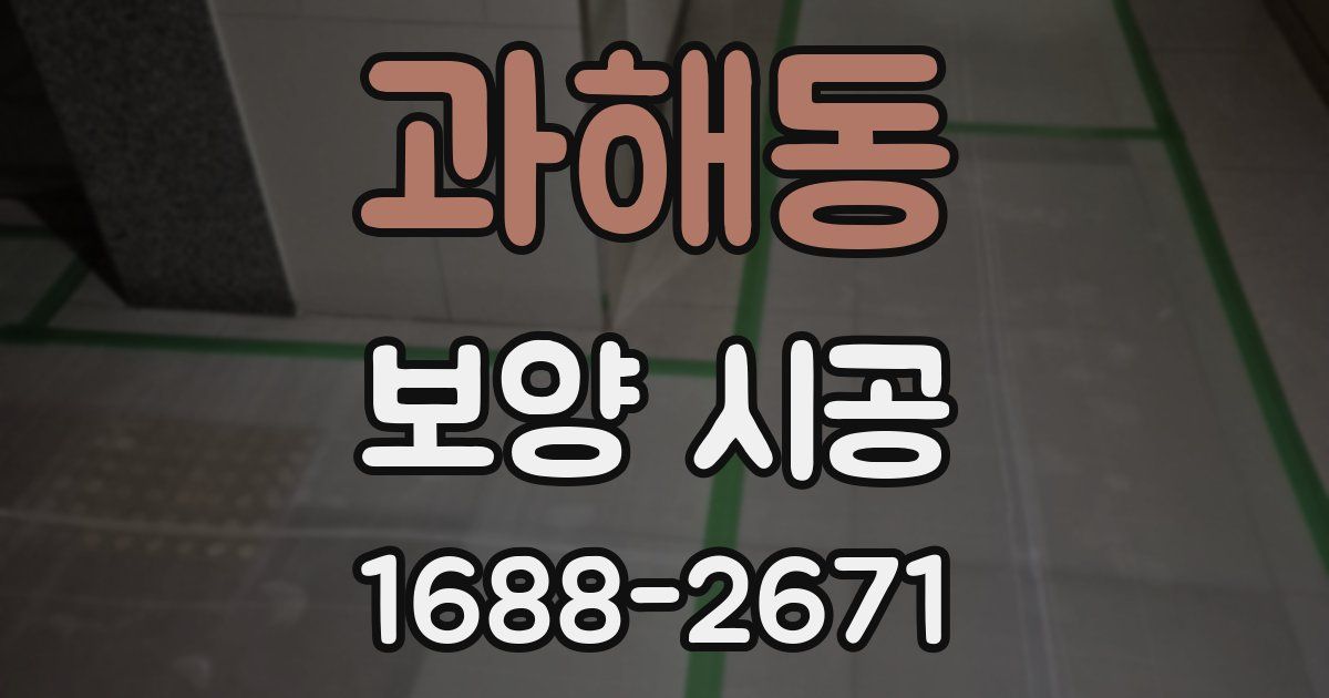 과해동 보양 시공