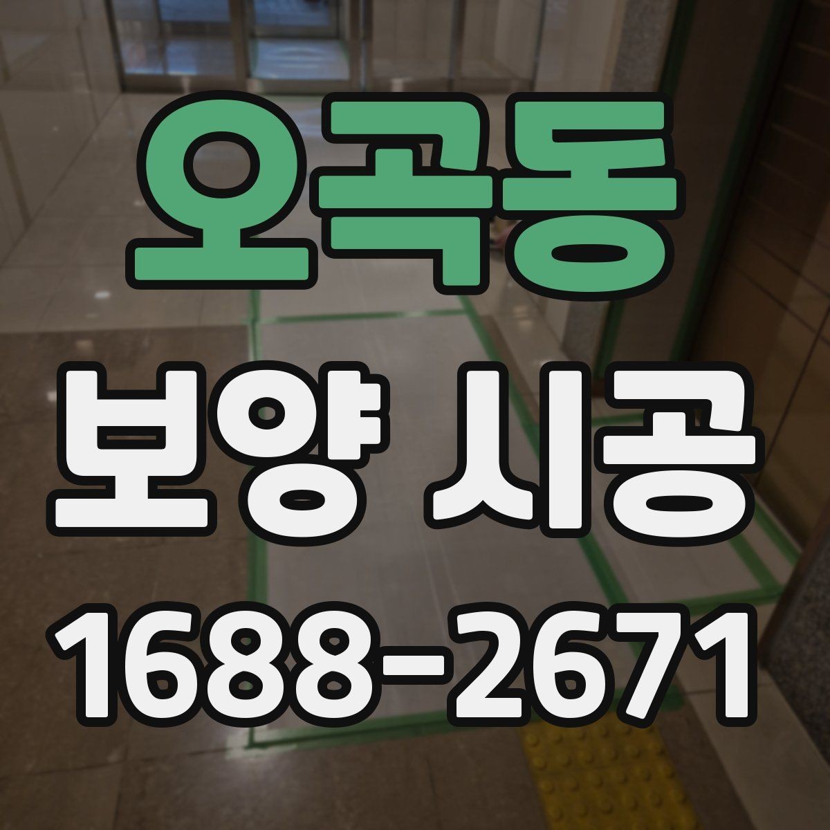 오곡동 보양 시공 중 안전을 위해 신경 쓸 부분