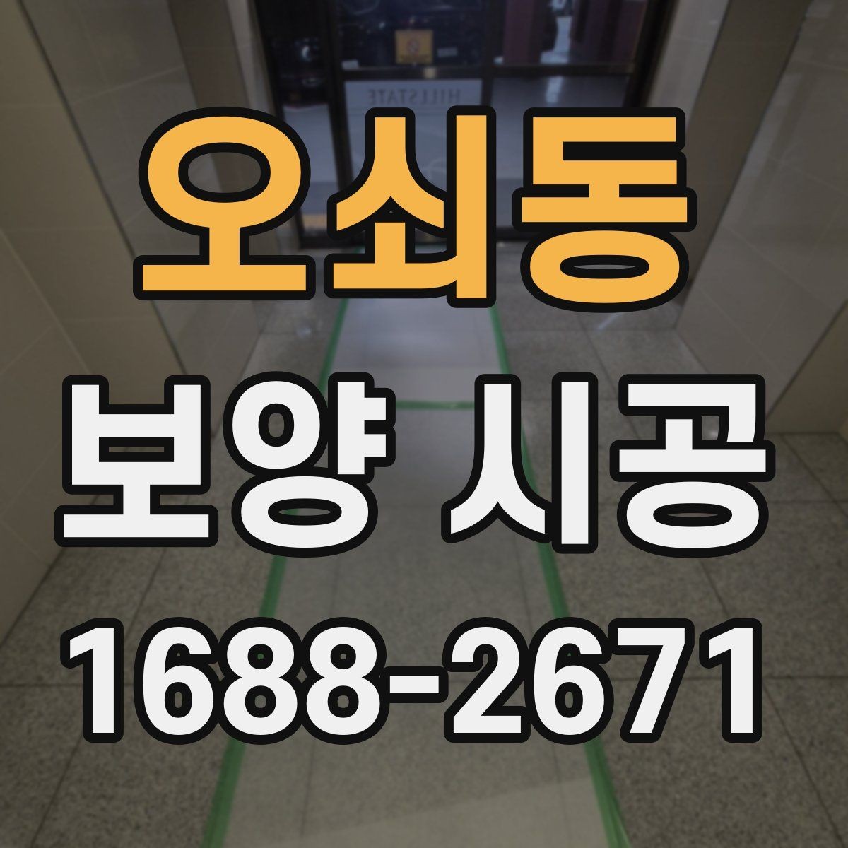 오쇠동 보양 시공 후 손상 없이 철거하는 방법