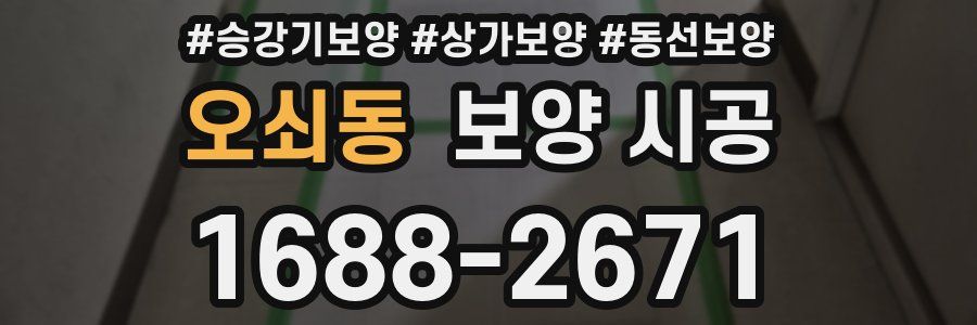 오쇠동 보양 시공