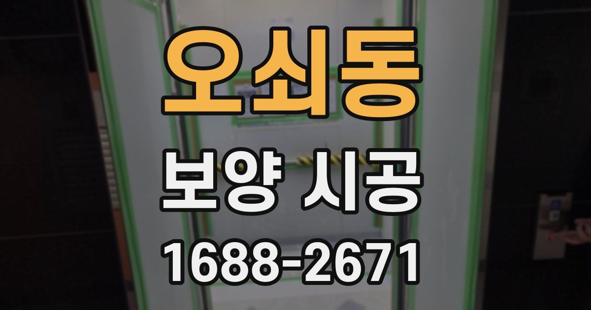 오쇠동 보양 시공