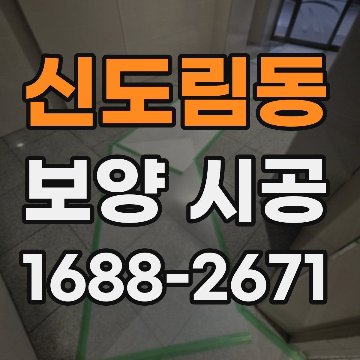 신도림동 보양 시공 범위가 넓을 때 계획 세우는 법