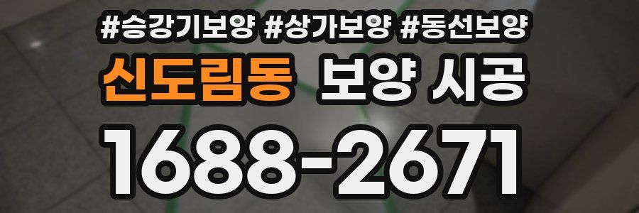 신도림동 보양 시공