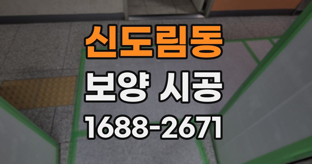 신도림동 보양 시공