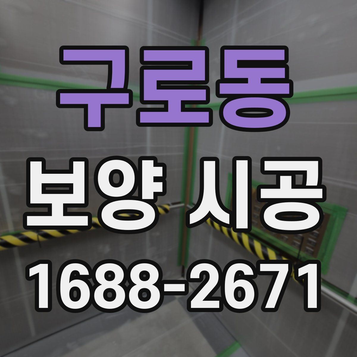 구로동 보양 시공 결과를 좌우하는 현장 점검