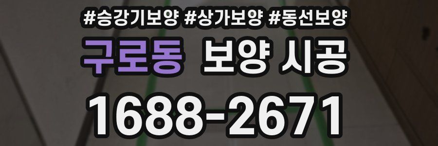 구로동 보양 시공