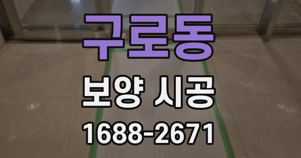 구로동 보양 시공