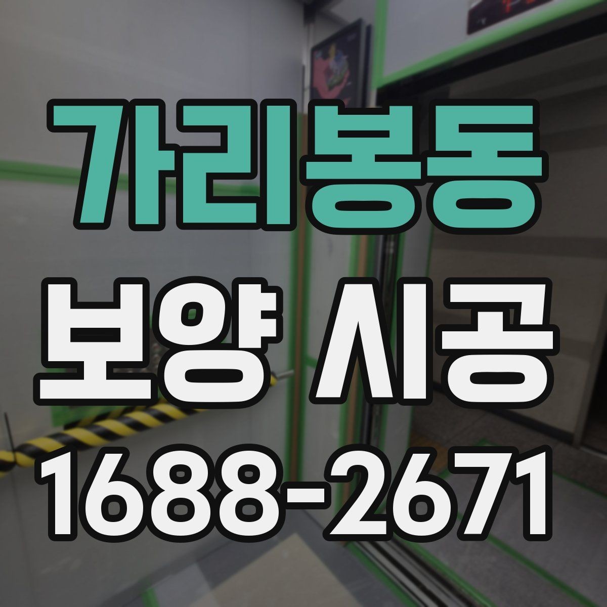 가리봉동 보양 시공 재료 선택에서 자주 비교하는 요소