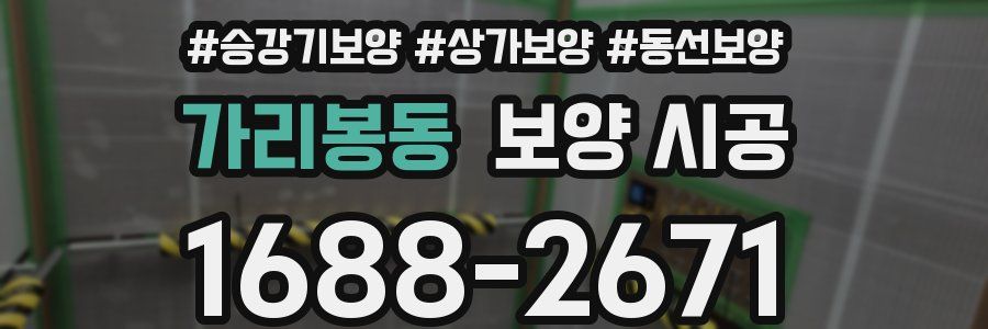 가리봉동 보양 시공