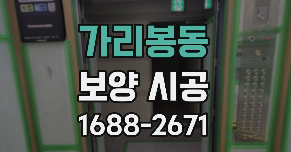 가리봉동 보양 시공