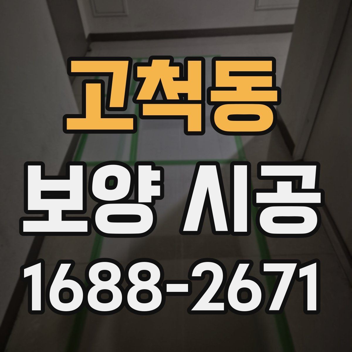 고척동 보양 시공 비용은 무엇에 따라 달라질까
