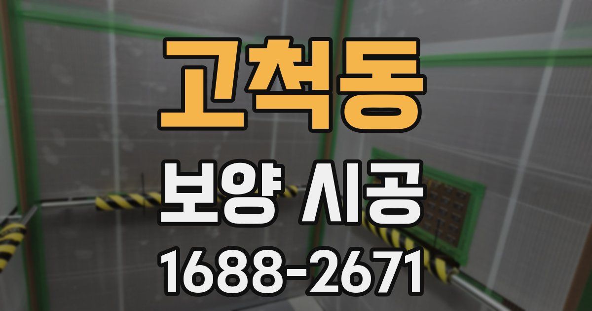 고척동 보양 시공