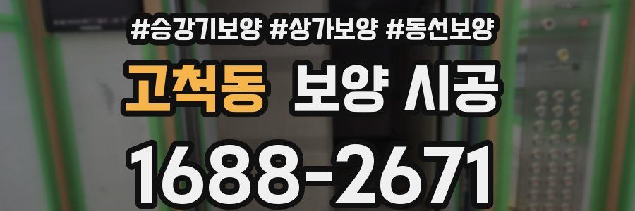 고척동 보양 시공