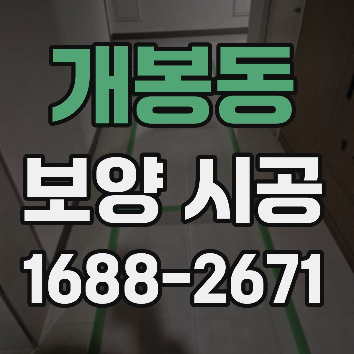 개봉동 보양 시공 품질을 높이는 협업 방식