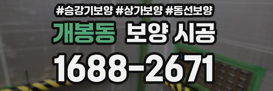 개봉동 보양 시공