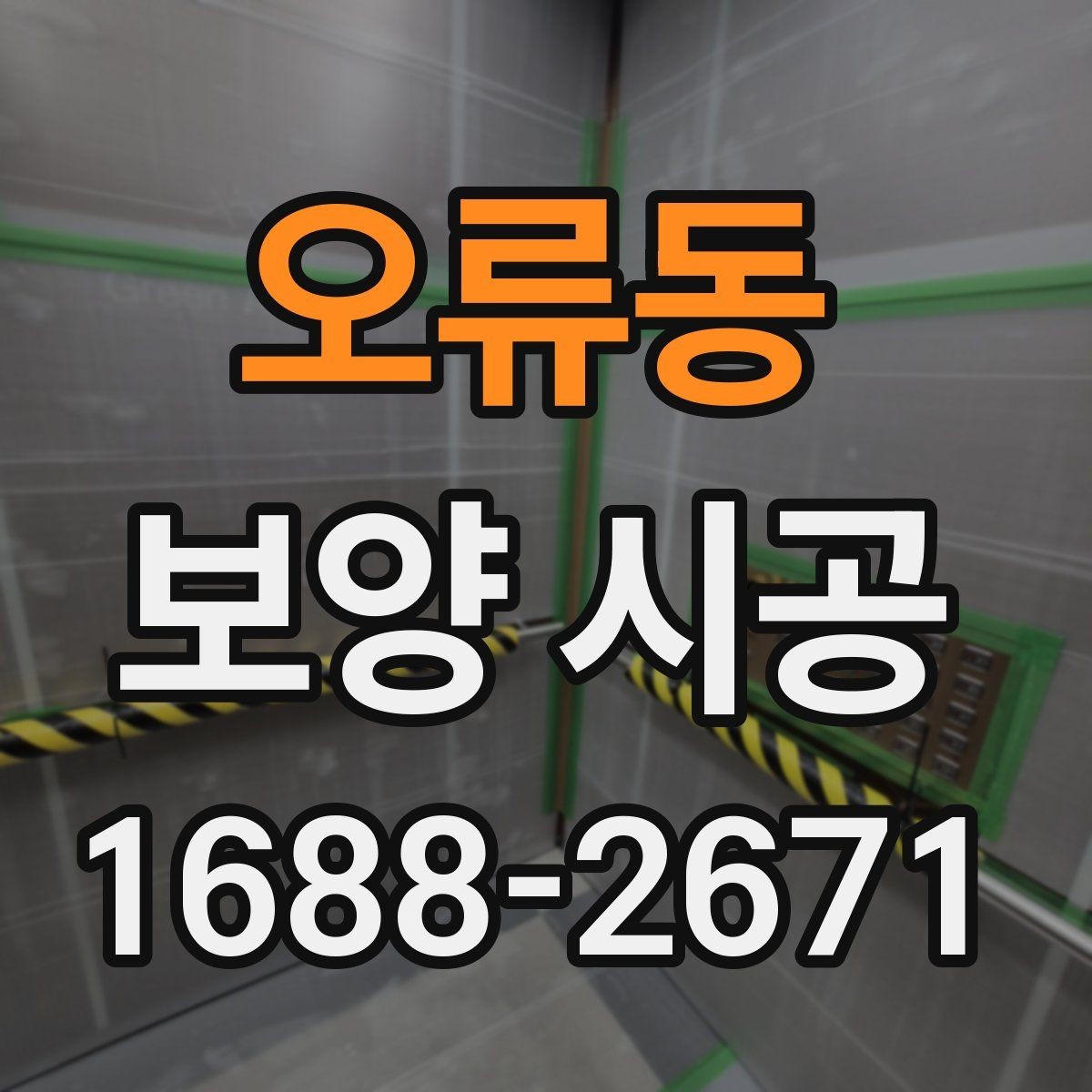 오류동 보양 시공 전후 관리로 달라지는 결과