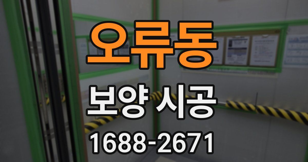 오류동 보양 시공