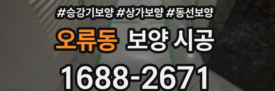오류동 보양 시공