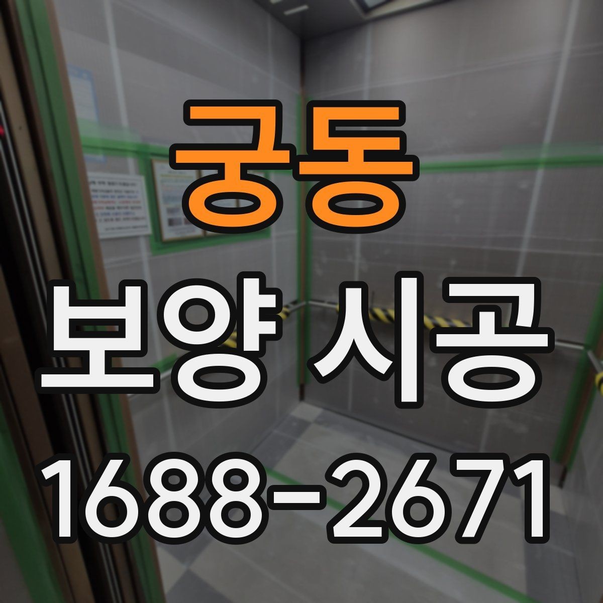 궁동 보양 시공 일정 협의 시 유의할 부분