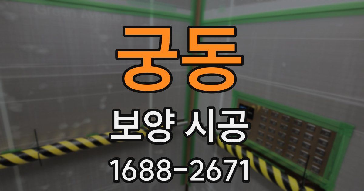 궁동 보양 시공