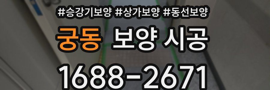 궁동 보양 시공
