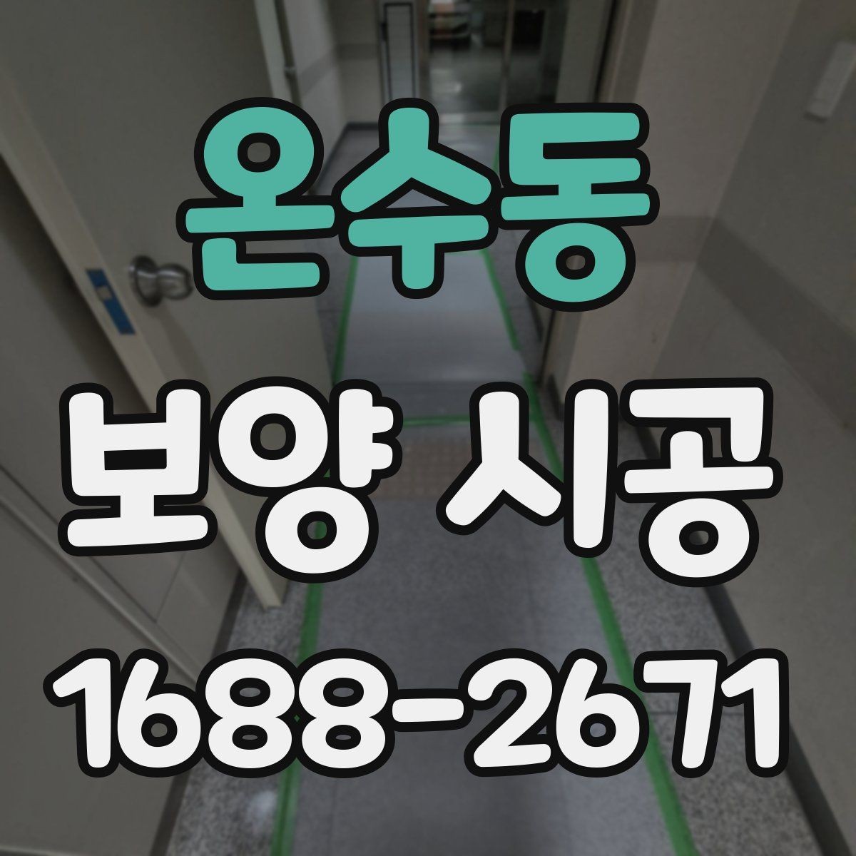 온수동 보양 시공 범위가 넓을 때 계획 세우는 법