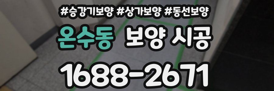 온수동 보양 시공