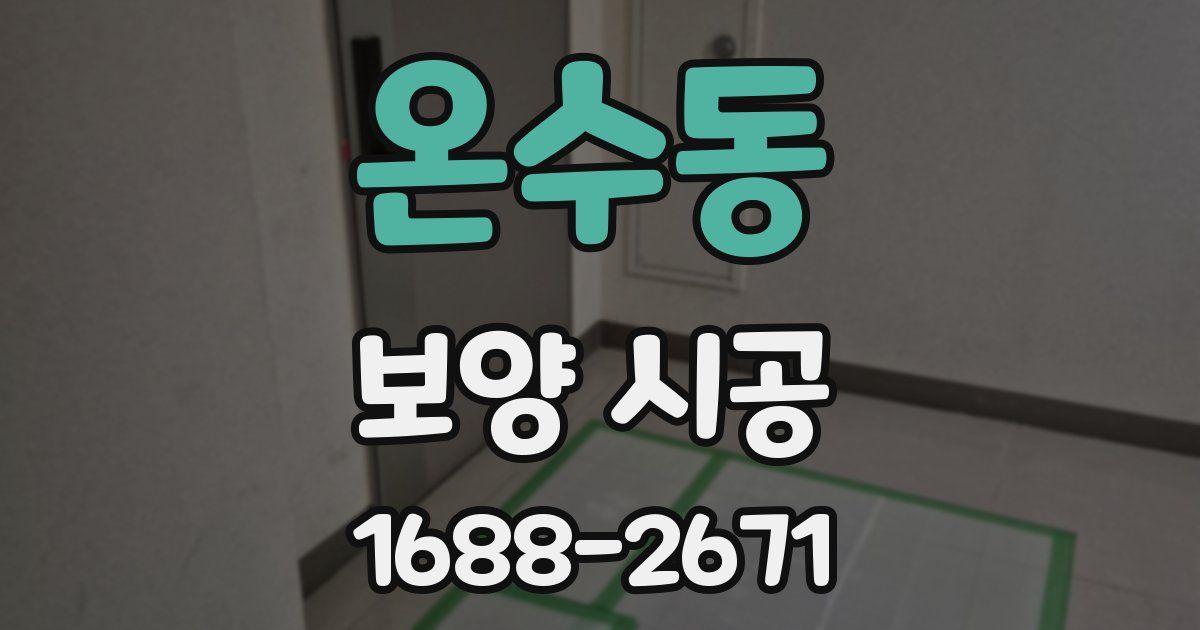 온수동 보양 시공