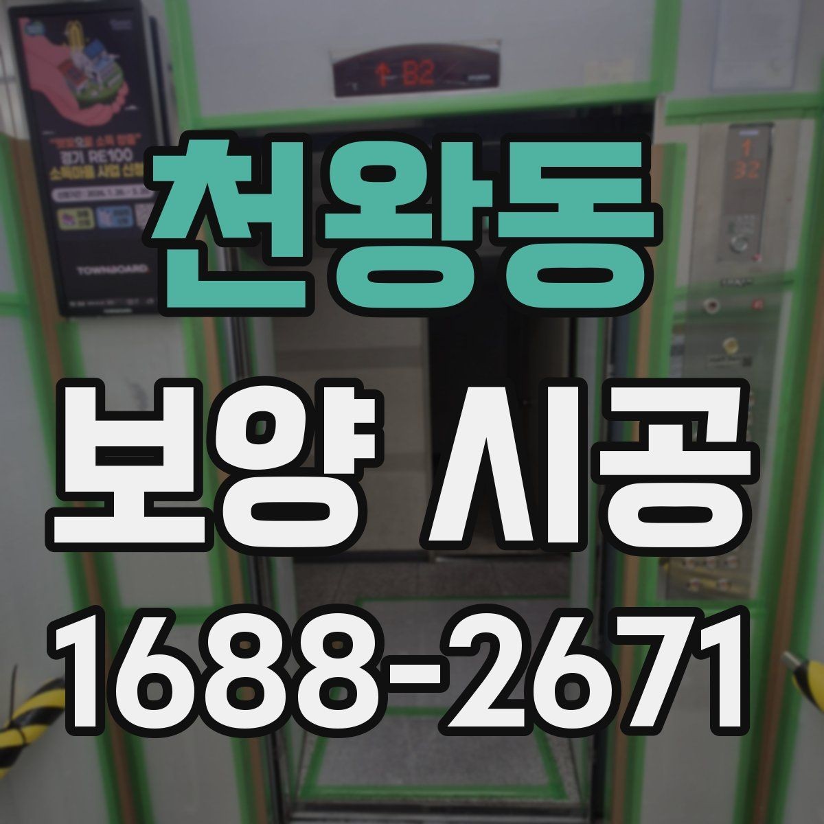 천왕동 보양 시공 진행 중 현장 보호를 강화하는 법
