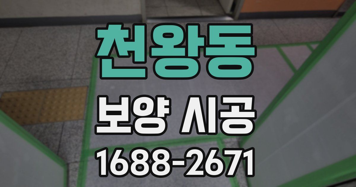 천왕동 보양 시공