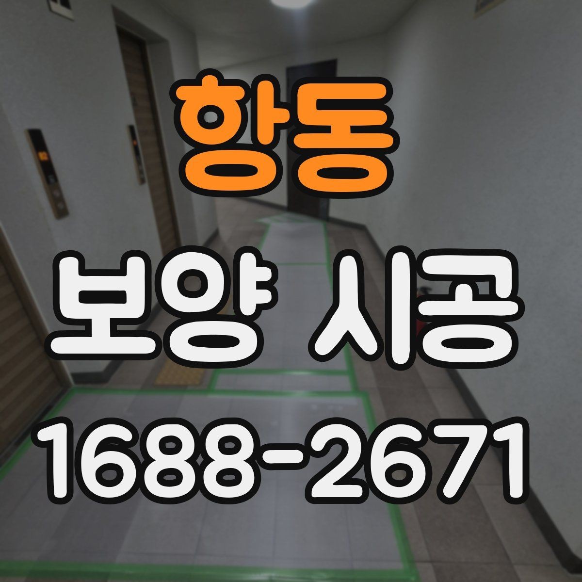 항동 보양 시공 현장별 위험 요소와 대응법
