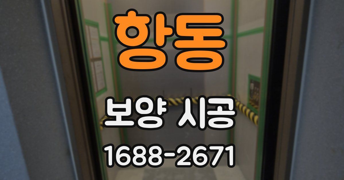 항동 보양 시공