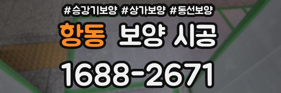 항동 보양 시공