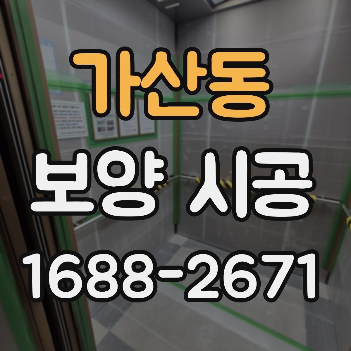 가산동 보양 시공 요청 전 확인하면 좋은 체크사항