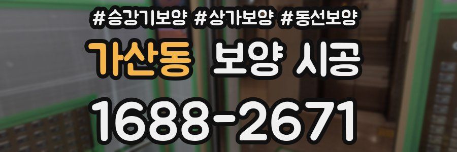 가산동 보양 시공