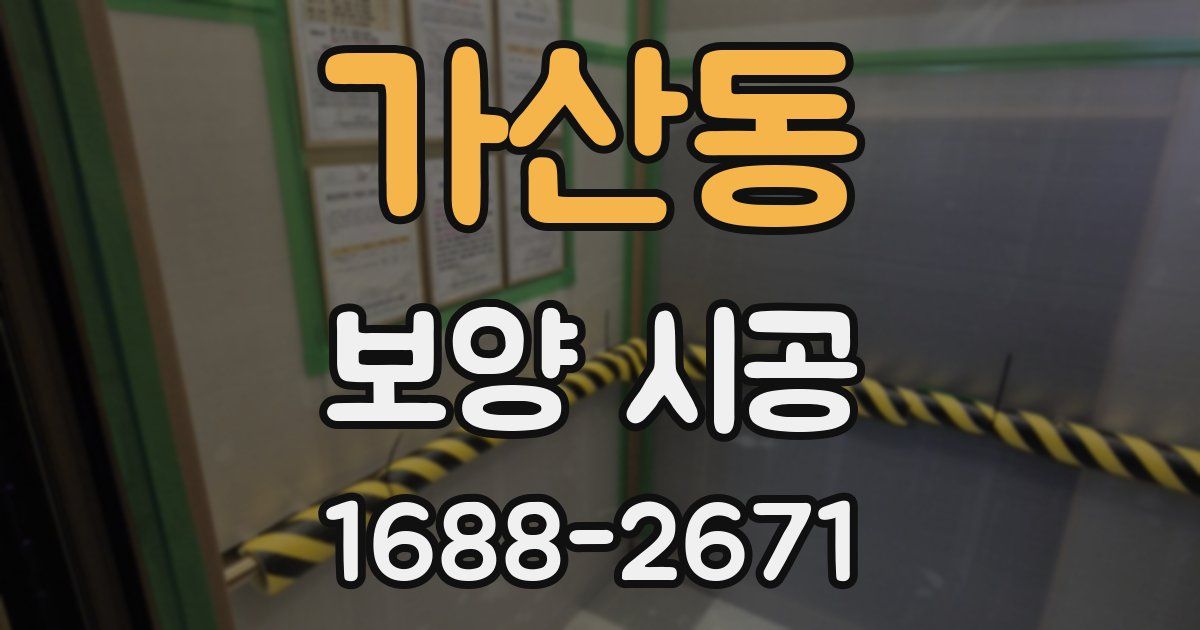 가산동 보양 시공