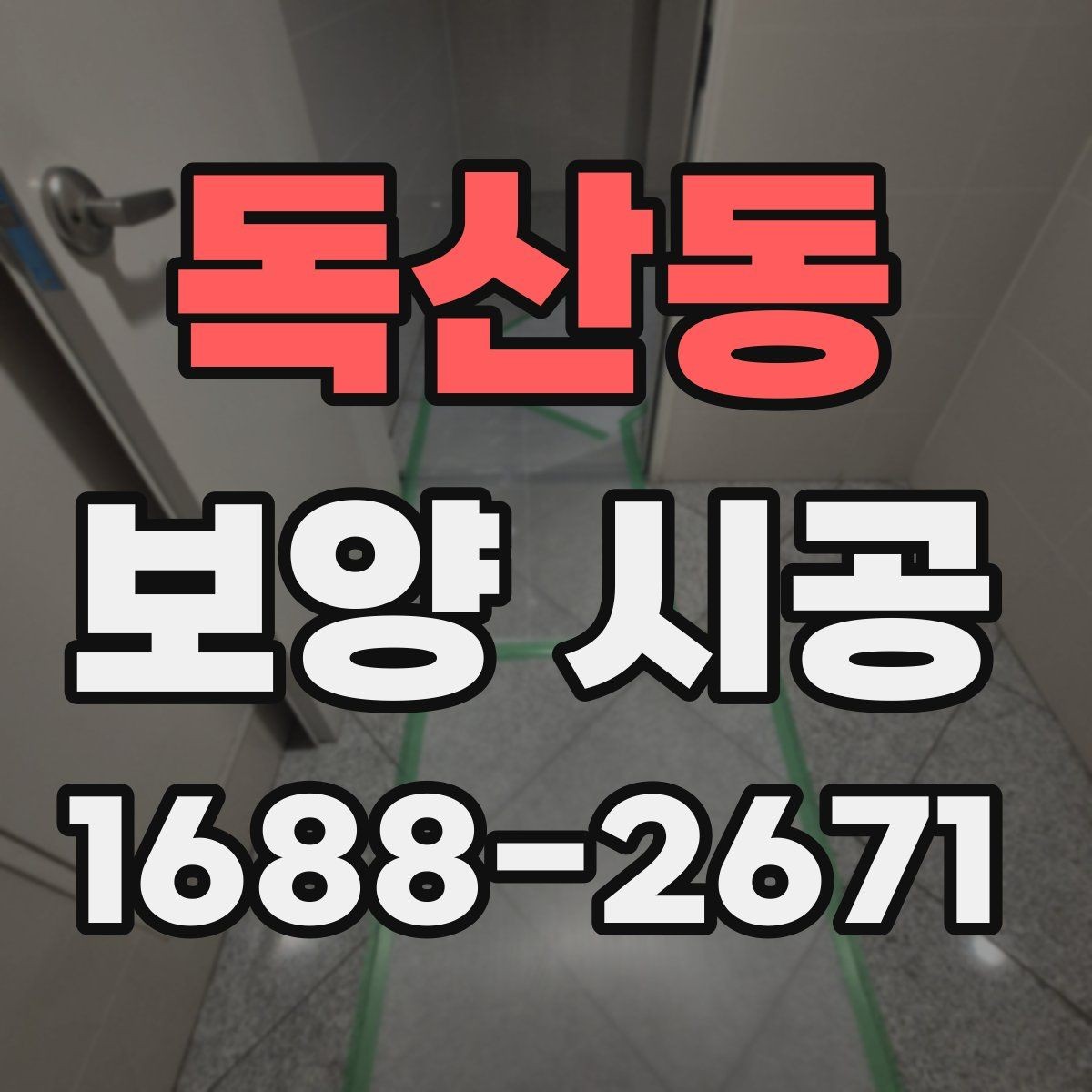 독산동 보양 시공 전 확인해야 할 기본 사항