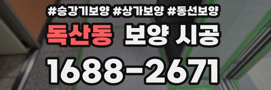 독산동 보양 시공