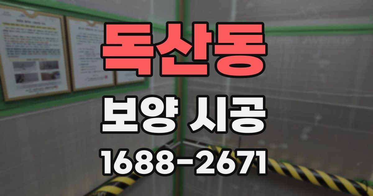 독산동 보양 시공