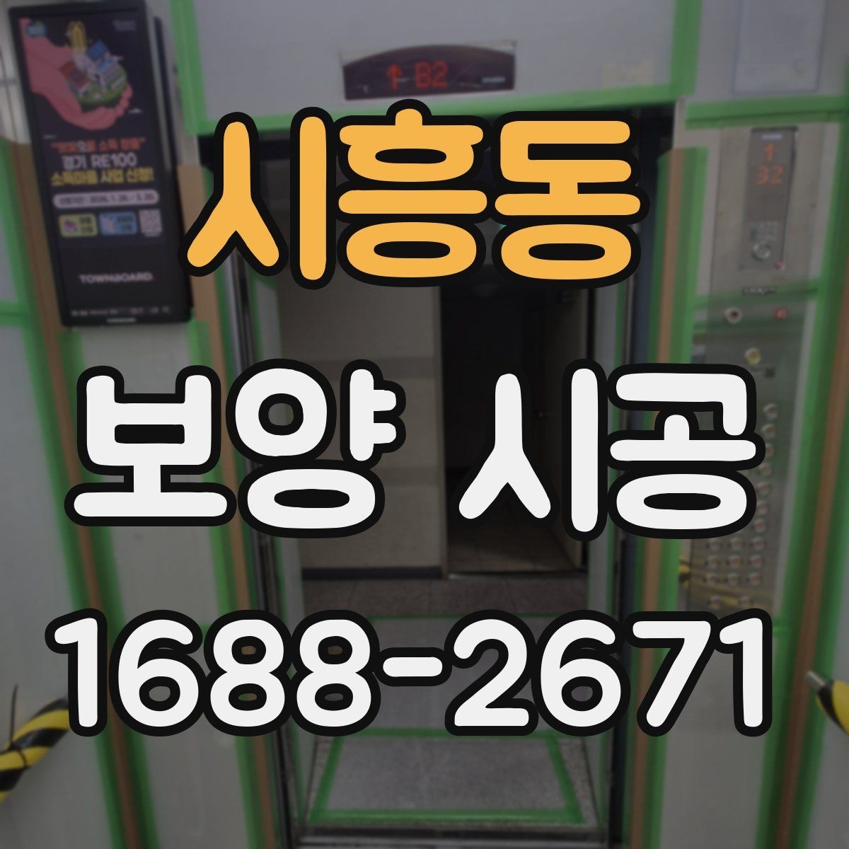 시흥동 보양 시공 시공 진행 절차와 체크포인트