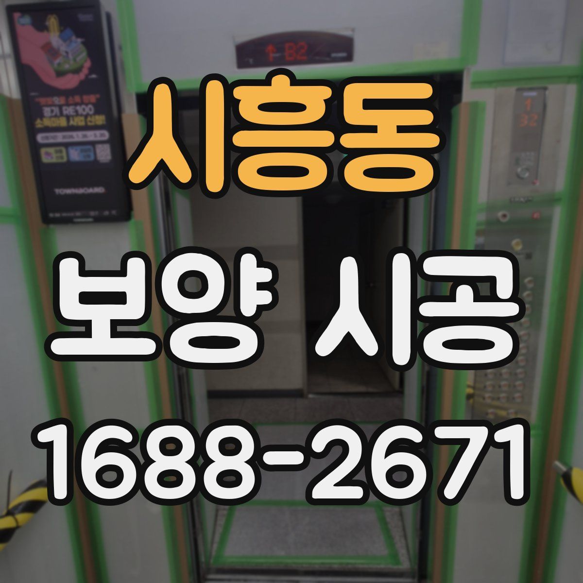 시흥동 보양 시공