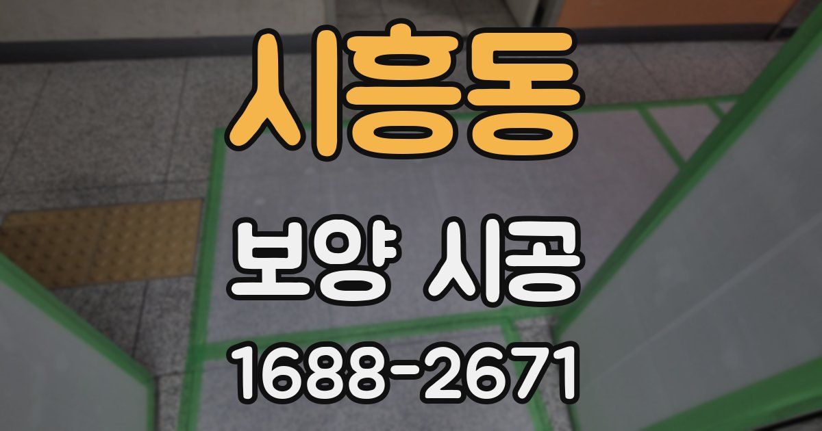 시흥동 보양 시공