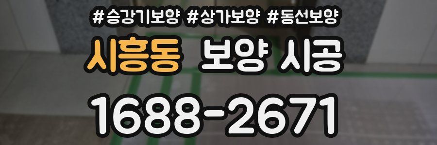 시흥동 보양 시공
