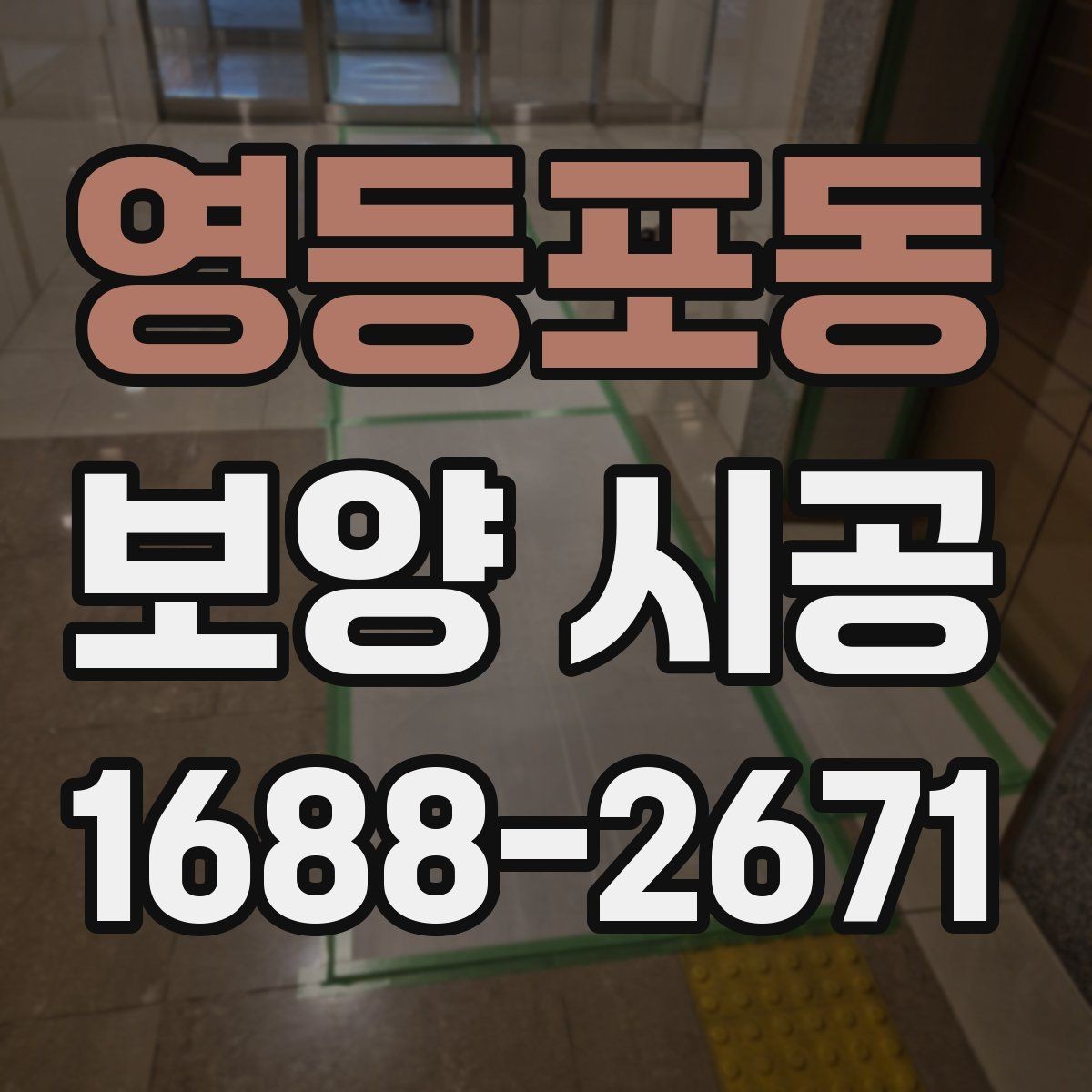 영등포동 보양 시공 방식별 장단점 비교